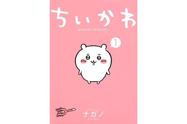 ちいかわ なんか小さくてかわいいやつ(1) (ワイドKC)