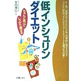 低インシュリンダイエット: ちゃんと食べてしっかり痩せる