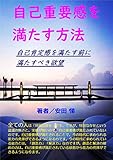 自己重要感を満たす方法: 自己肯定感を満たす前に、満たすべき欲望