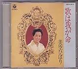 歌は我が命