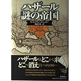 ハザール謎の帝国