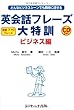 英会話フレーズ大特訓 ビジネス編