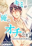 キミが俺にオチるまで～狙われた真面目な委員長 (BL宣言)