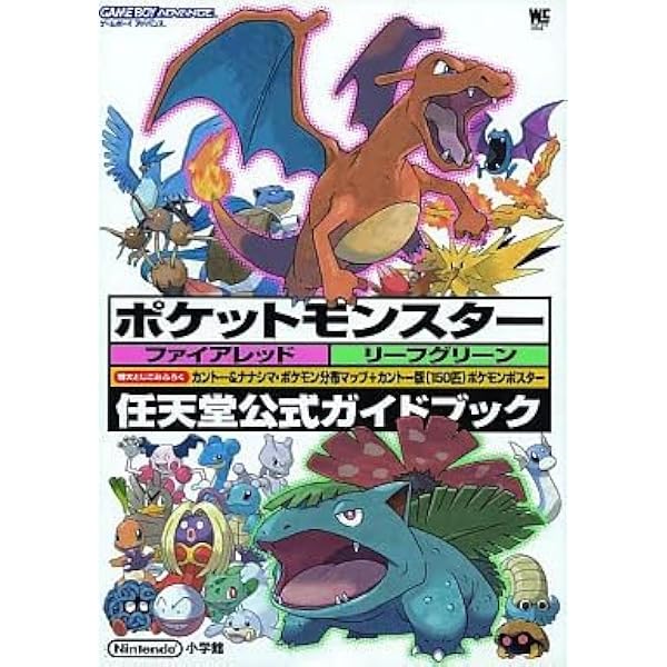 ポケットモンスターファイアレッド・リーフグリーン (ワンダーライフ