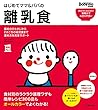 はじめてママ＆パパの離乳食 (主婦の友実用Ｎｏ．１シリーズ)