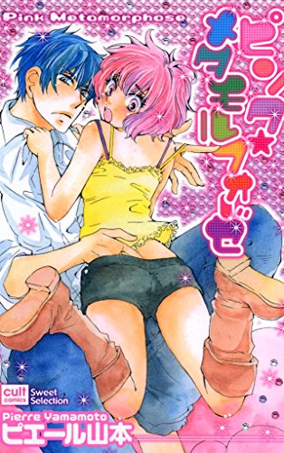 『ピンク★メタモルフォーゼ』