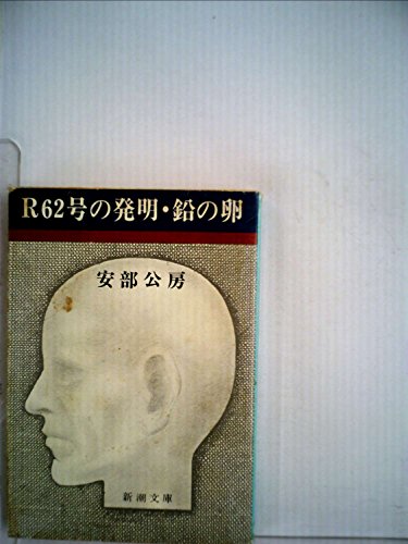 R62号の発明・鉛の卵