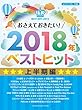 ピアノソロ おさえておきたい! 2018年ベストヒット 上半期編