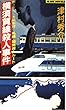 横須賀線殺人事件 (ジョイ・ノベルス)