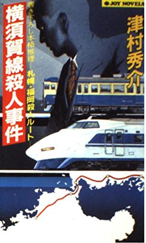 津村秀介:横須賀線殺人事件 (ジョイ・ノベルス)