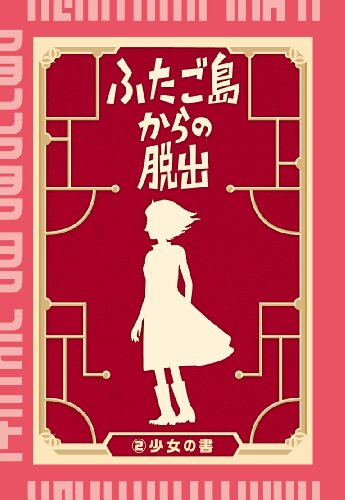 おうちで謎解き 非日常を体験できる おすすめリアル脱出ゲームブック４冊のレビュー リアル謎解き 脱出ゲーム 攻略レポ