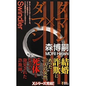 ダマシ×ダマシ (講談社ノベルス)