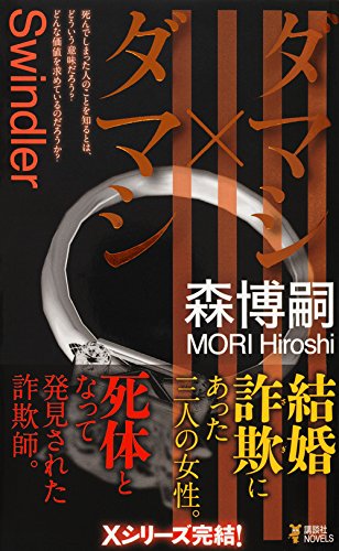 森博嗣:ダマシ×ダマシ (講談社ノベルス)