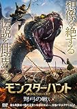 モンスターハント　弩弓の戦い [DVD]