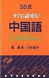 SS式すぐに話せる!中国語