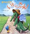 サバイとピリィ いち、にの、さん! (おはなしチャイルドリクエストシリーズ)