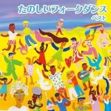 たのしいフォークダンス　ベスト　キング・ベスト・セレクト・ライブラリー２０２３