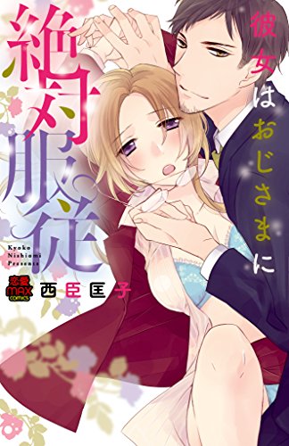 彼女はおじさまに絶対