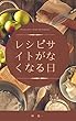 レシピサイトがなくなる日
