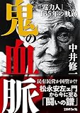 鬼の血脈 「電力人」135年の軌跡