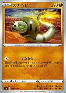 Amazon Co Jp ポケモンカードゲーム剣盾 S1h シールド スナヘビ C ポケカ ソード シールド 闘 たねポケモン おもちゃ