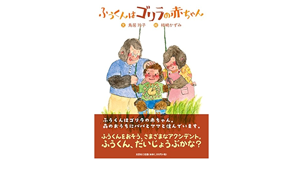 ふうくんはゴリラの赤ちゃん 文 鳥居 玲子 絵 柿﨑 かずみ 本 通販 Amazon