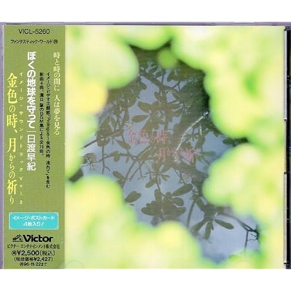 Amazon.co.jp: ぼくの地球を守って: ミュージック