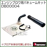 ゼノア エンジンブロワ用バキュームキット DB00004 (エンジン ブロワ用オプション)