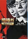 相棒 ―劇場版2―