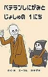 ベテランしにがみとじょしゅの１にち やさしい児童書