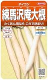 サカタのタネ 実咲野菜5076 練馬沢庵大根 ダイコン 00925076