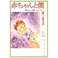 赤ちゃんと僕 第1巻 (白泉社文庫 ら 1-1)