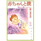 赤ちゃんと僕 第1巻 (白泉社文庫 ら 1-1)
