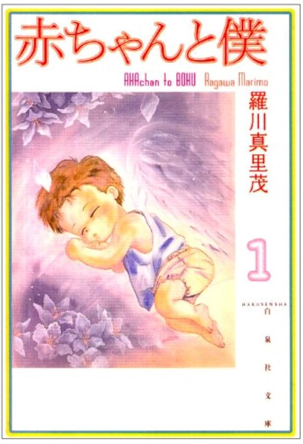 Amazon.co.jp: 赤ちゃんと僕: 愛蔵版 (2) (花とゆめCOMICSスペシャル