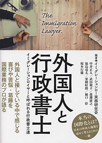 外国人と行政書士 (イミグレーションロイヤーと呼ばれる行政書士達)