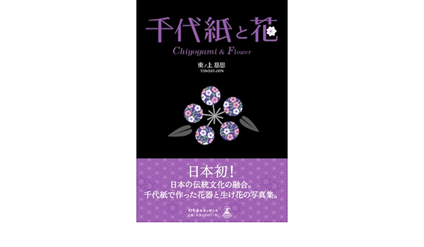千代紙と花 東ノ上 慈恩 本 通販 Amazon