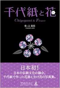 千代紙と花 東ノ上 慈恩 本 通販 Amazon