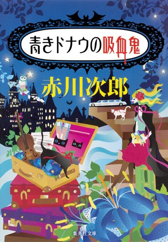赤川次郎:青きドナウの吸血鬼 (集英社文庫)