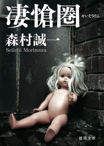 森村誠一:凄愴圏 (徳間文庫)