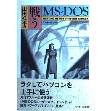 実践WindowsのMS-DOSがわかればOSもよくわかる Amazon.co.jp 売れ筋ランキング: undefined の中で最も人気の