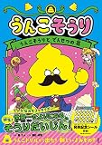 うんこそうり１　うんこそうりと　でんせつの　花 (うんこそうりシリーズ 1)