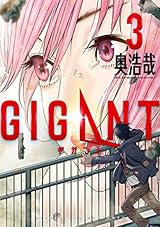 GIGANT（３） (ビッグコミックス)