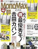 MonoMax(モノマックス) 2021年 5月号