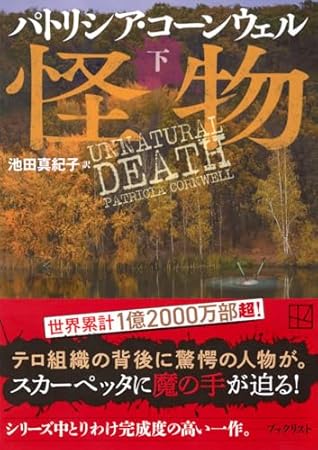 怪物(下) (講談社文庫)