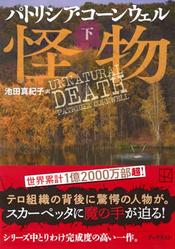 パトリシア・コーンウェル:怪物(下) (講談社文庫)