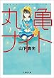 丸亀ナイト (文芸社文庫)