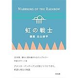虹の戦士 (ポケット版)