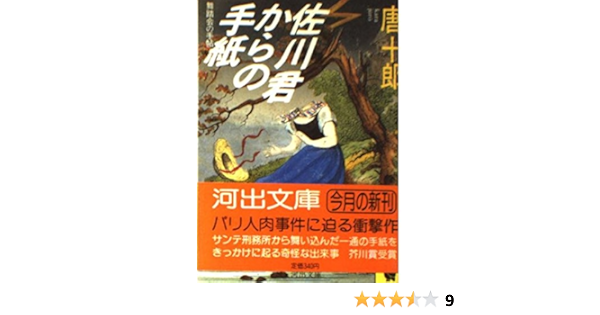 佐川君からの手紙 舞踏会の手帖 河出文庫 唐 十郎 本 通販 Amazon