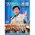 大川隆法　フィリピン・香港巡錫の軌跡　―「不惜身命」特別版　ビジュアル海外巡錫シリーズ― (「不惜身命」特別版・ビジュアル海外巡錫シリーズ)