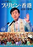 大川隆法　フィリピン・香港巡錫の軌跡　―「不惜身命」特別版　ビジュアル海外巡錫シリーズ―